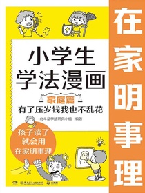 小学生学法漫画·家庭篇：有了压岁钱我也不乱花