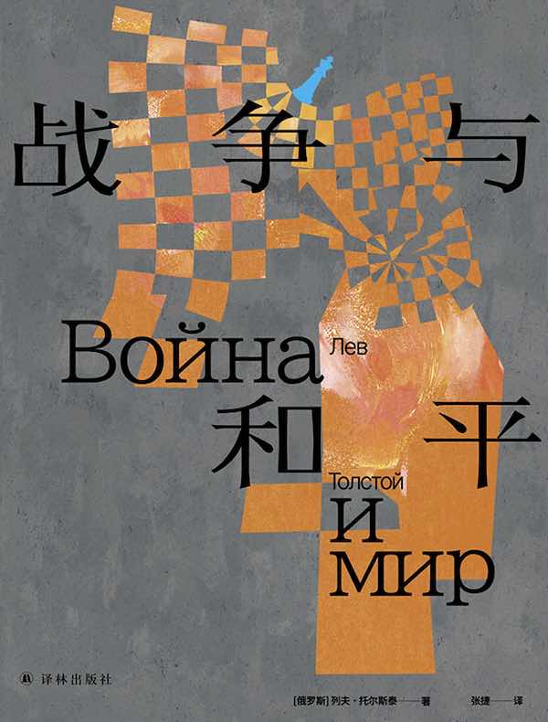 战争与和平（托尔斯泰众生三部曲）