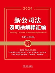 新公司法及司法解释汇编·2024年版（含指导案例）