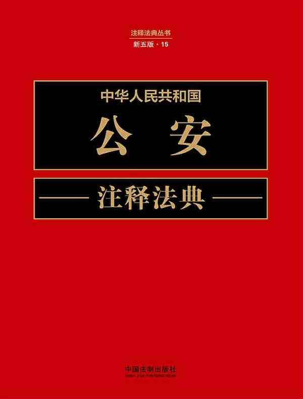 中华人民共和国公安注释法典