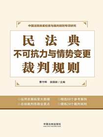民法典不可抗力与情势变更裁判规则