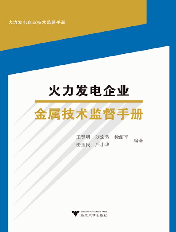 火力发电企业金属技术监督手册