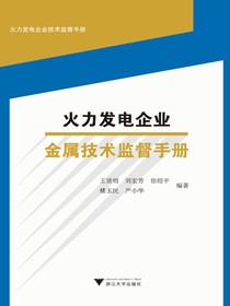 火力发电企业金属技术监督手册