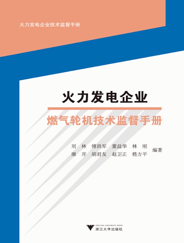 火力发电企业燃气轮机技术监督手册