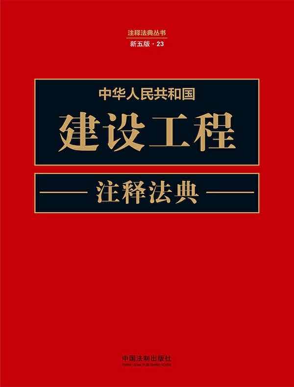中华人民共和国建设工程注释法典（新五版）