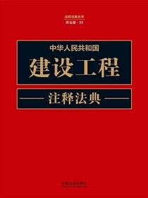 中华人民共和国建设工程注释法典（新五版）