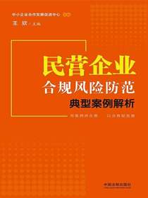民营企业合规风险防范典型案例解析