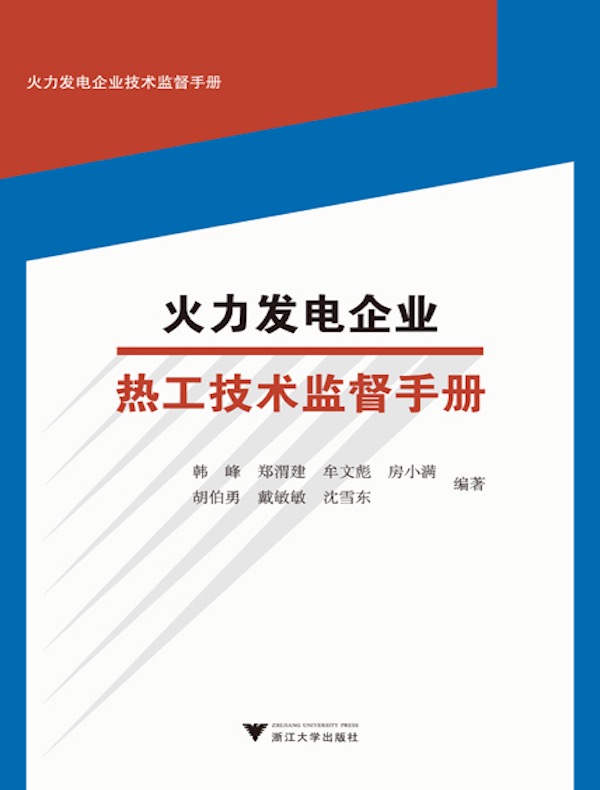 火力发电企业热工技术监督手册
