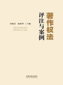 著作权法评注与案例