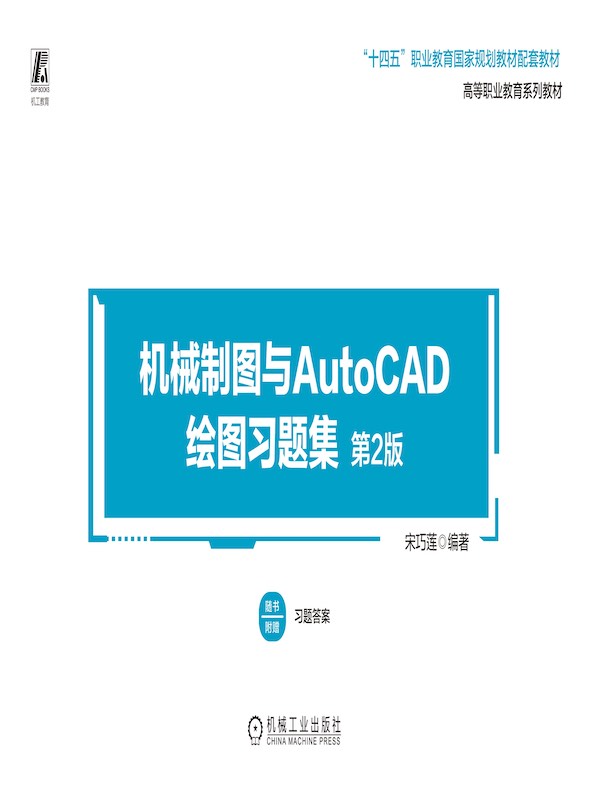 机械制图与AutoCAD绘图习题集（第2版）