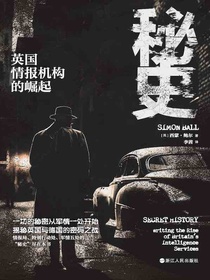 秘史：英国情报机构的崛起