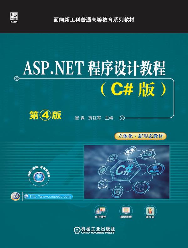 ASP.NET程序设计教程（C#版）（第4版）