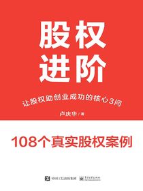 股权进阶：让股权助创业成功的核心3问