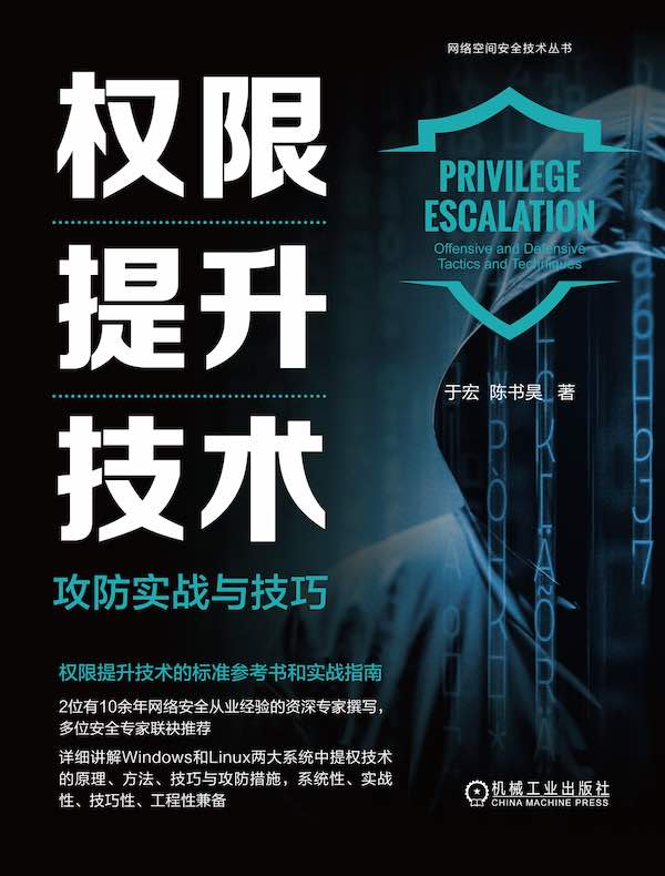 权限提升技术:攻防实战与技巧 权限提升技术:攻防实战与技巧