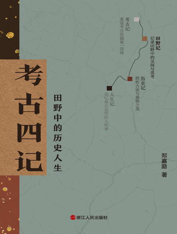 考古四记：田野中的历史人生