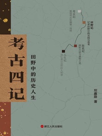 考古四记：田野中的历史人生