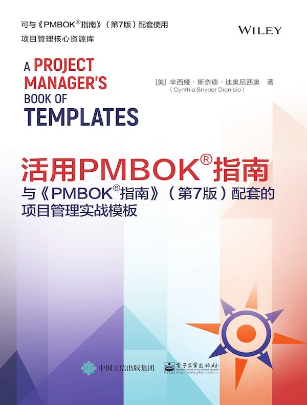 活用PMBOK®指南：与《PMBOK®指南》（第7版）配套的项目管理实战模板