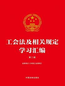工会法及相关规定学习汇编（第二版）（含新修正中国工会章程）
