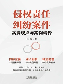 侵权责任纠纷案件实务观点与案例精释