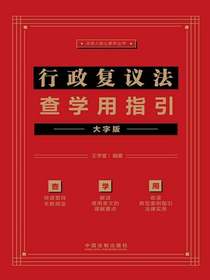 行政复议法查学用指引（大字版）
