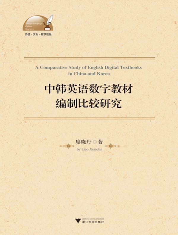 中韩英语数字教材编制比较研究