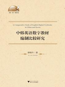 中韩英语数字教材编制比较研究