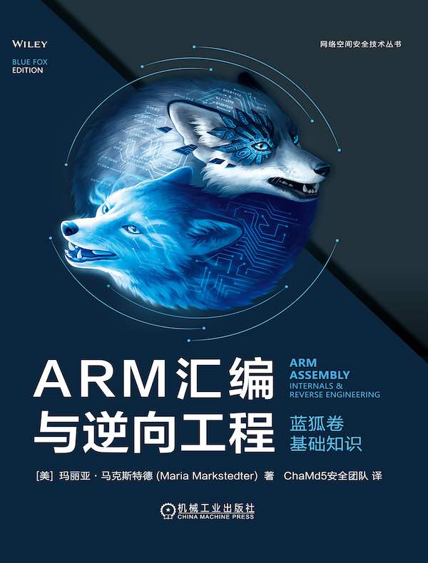 ARM汇编与逆向工程：蓝狐卷（基础知识）