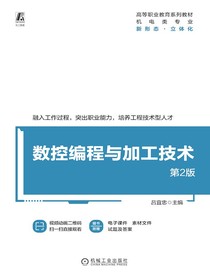 数控编程与加工技术（第2版）