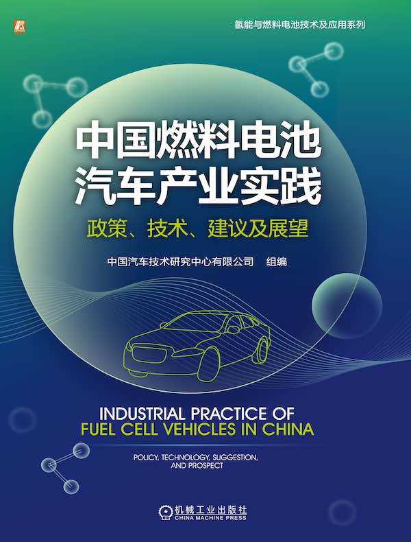 中国燃料电池汽车产业实践：政策、技术、建议及展望