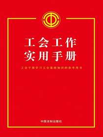 工会工作实用手册：工会干部学习工会基层知识的参考用书