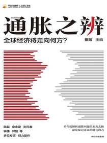 通胀之辨：全球经济将走向何方？