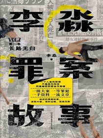李淼罪案故事·第二卷：长路无归