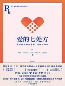 爱的七处方：七天得到更多亲密、连接与快乐
