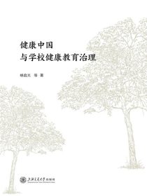健康中国与学校健康教育治理