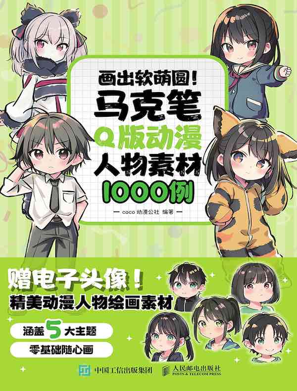 画出软萌圆！马克笔Q版动漫人物素材1000例