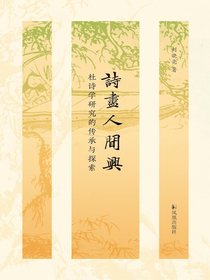 诗尽人间兴：杜诗学研究的传承与探索