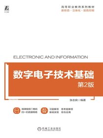 数字电子技术基础（第2版）