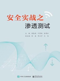 安全实战之渗透测试
