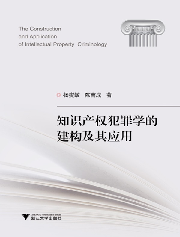 知识产权犯罪学的建构及其应用