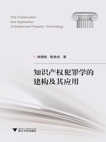 知识产权犯罪学的建构及其应用