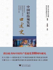 中国轻纺城发展口述史