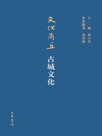 文化商丘·古城文化