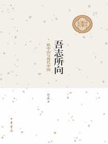 吾志所向：孙中山与现代中国