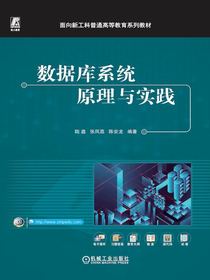 数据库系统原理与实践