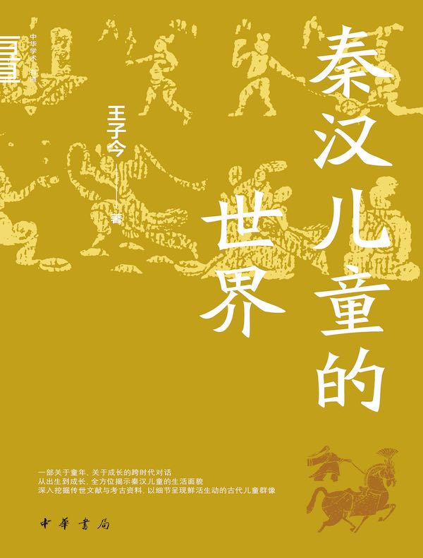 秦汉儿童的世界