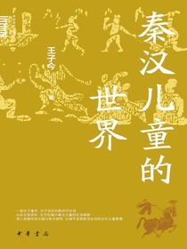 秦汉儿童的世界