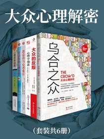大众心理解密（共六册）