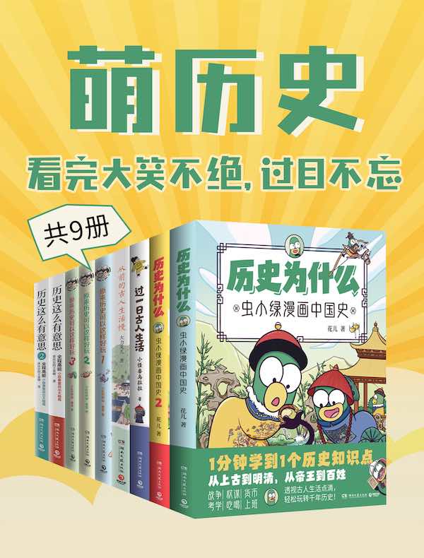 萌历史：看完大笑不绝，过目不忘（共九册）