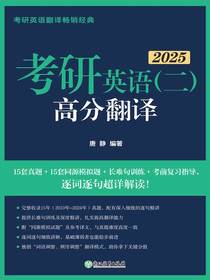 2025考研英语（二）：高分翻译