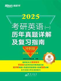 2025考研英语（一）：历年真题详解及复习指南（冲刺版）